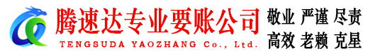张湾腾速达讨债公司